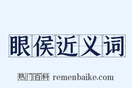 眼侯近义词是什么意思的图片